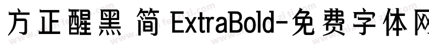 方正醒黑 简 ExtraBold字体转换